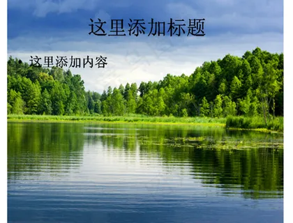绿色山林幽静湖水