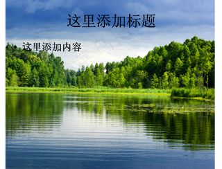 绿色山林幽静湖水