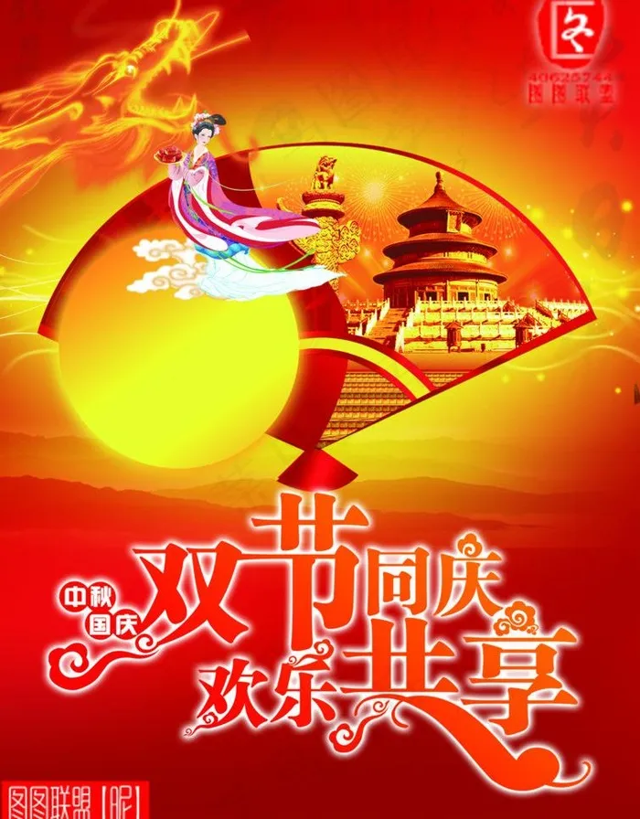 中秋国庆 双节同庆(2176X2953(DPI:300))psd模版下载