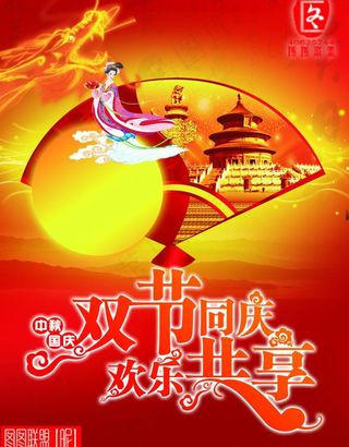中秋国庆 双节同庆