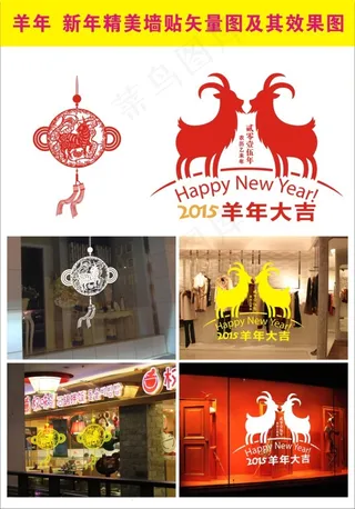 羊年橱窗贴图片