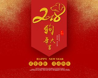 2018年狗年台历商业企业台历PS...