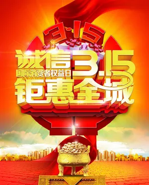 诚信315钜惠全城海报背景PSD素材