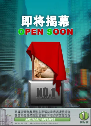 国际城商业中心揭幕海报PSD