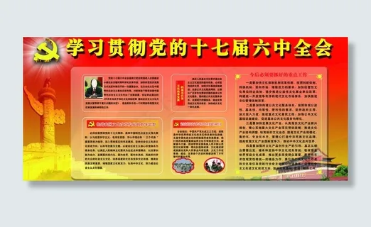 十七届六中全会展板图片