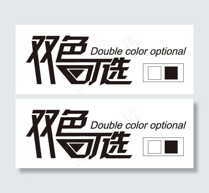 双色可选艺术字矢量图 AIai矢量模版下载