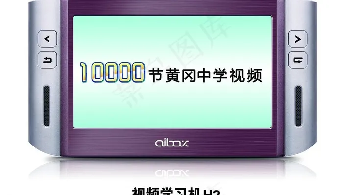 步步高学习机图片psd模版下载