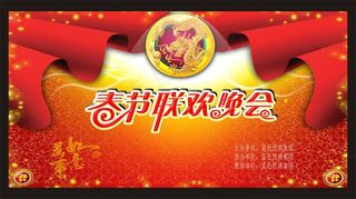 春节联欢晚会春节节日素材下载CDR