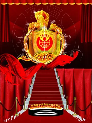 315消费者维权日图片