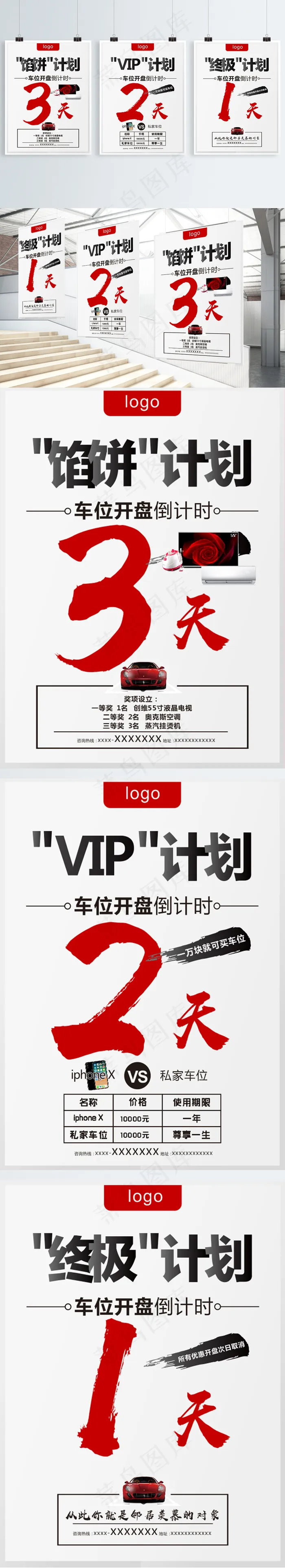 车位开盘计划倒计时系列海报CDR未转曲cdr矢量模版下载