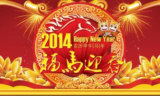2014福马迎春新年海报设计PSD素材