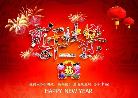 2016新年快乐海报PSD素材