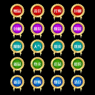 淘宝促销标签PSD图片