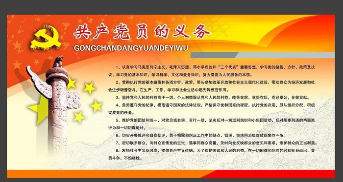 共产党员的义务展板psd模版下载
