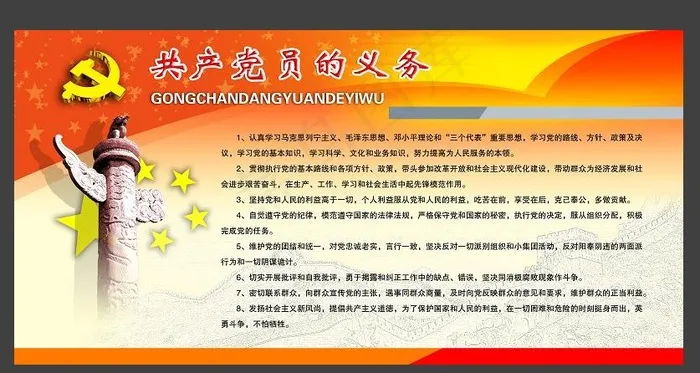 共产党员的义务展板psd模版下载