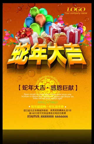 2013蛇年大吉感恩巨献促销海报PSD素材