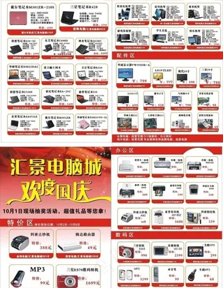 电脑城国庆宣传单图片