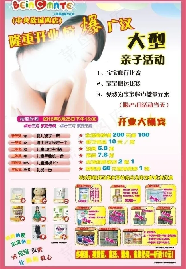 贝因美母婴开业宣传图片cdr矢量模版下载