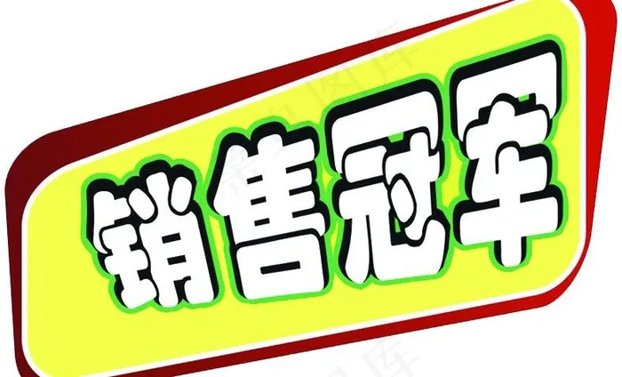 销售冠军图片psd模版下载
