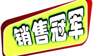 销售冠军图片