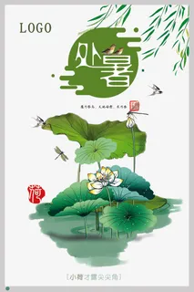 唯美简约24节气处暑海报