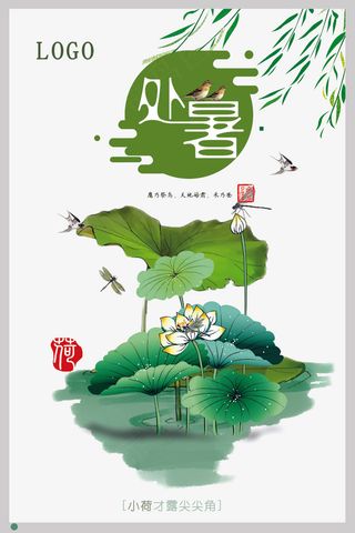 唯美简约24节气处暑海报