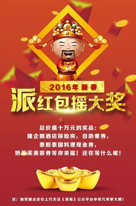 2016年新春“派红包摇大奖”psd模版下载