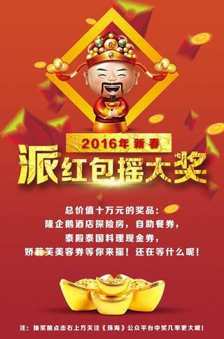 2016年新春“派红包摇大奖”