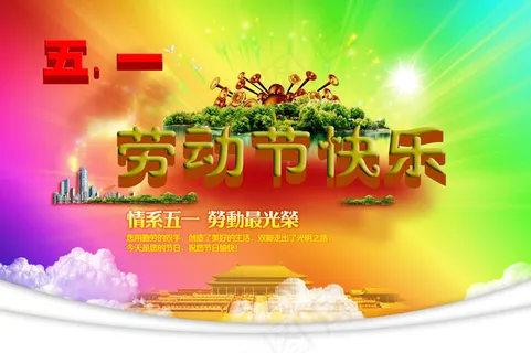 劳动节快乐PSD模板 劳动节快乐PSD模板