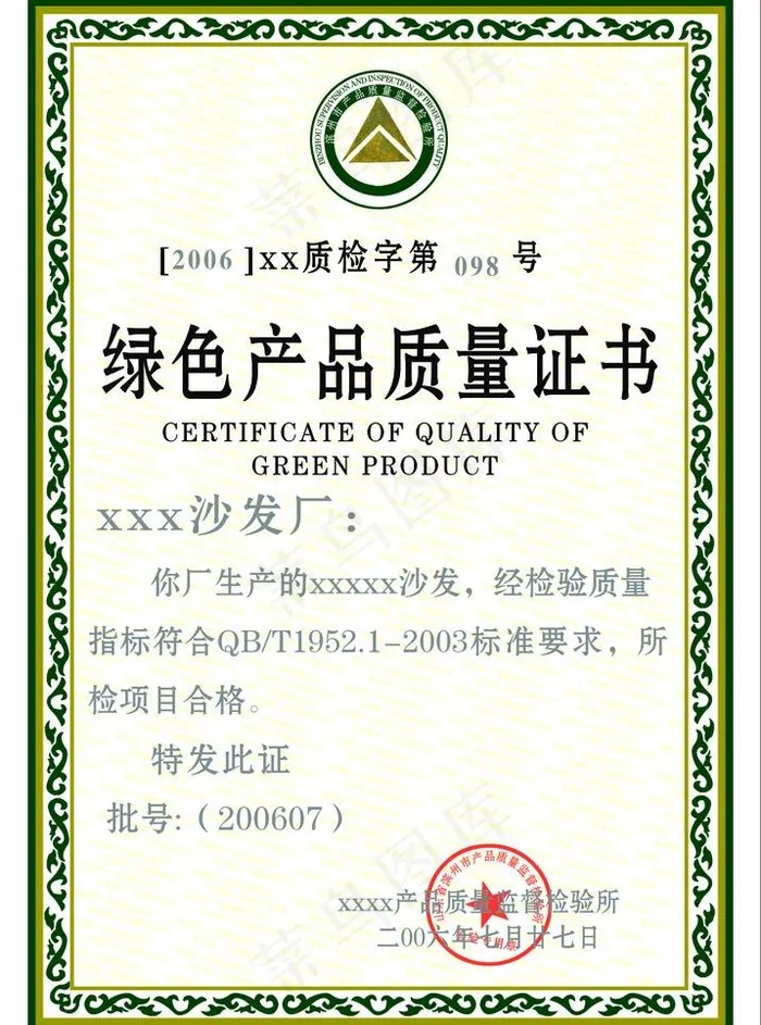 绿色产品质量认证psd模版下载