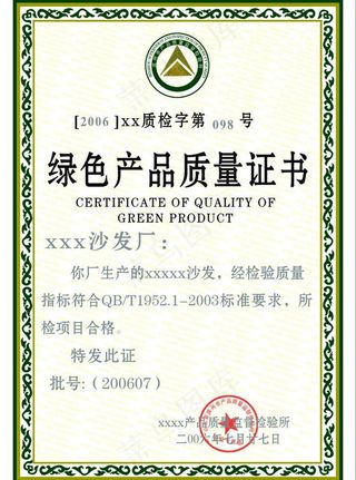 绿色产品质量认证