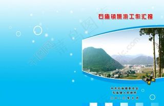 石庙旅游工作汇报 画册封面图片
