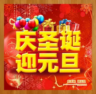 庆元旦贺圣诞活动海报设计PSD素材