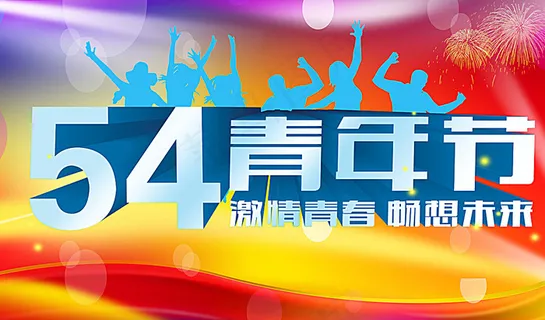 青年节背景广告图片