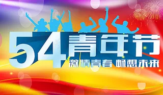 青年节背景广告图片