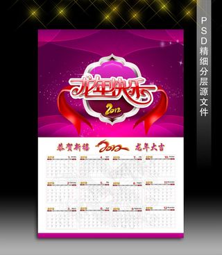 2012新年喜庆挂历设计