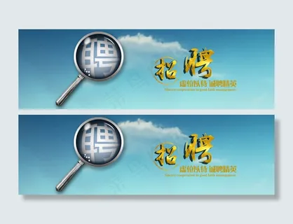 企业招聘横幅联系我们banner 企业招聘横幅联系我们banner