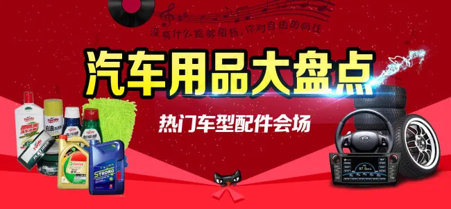 淘宝天猫汽车用品全屏促销海报psd模版下载