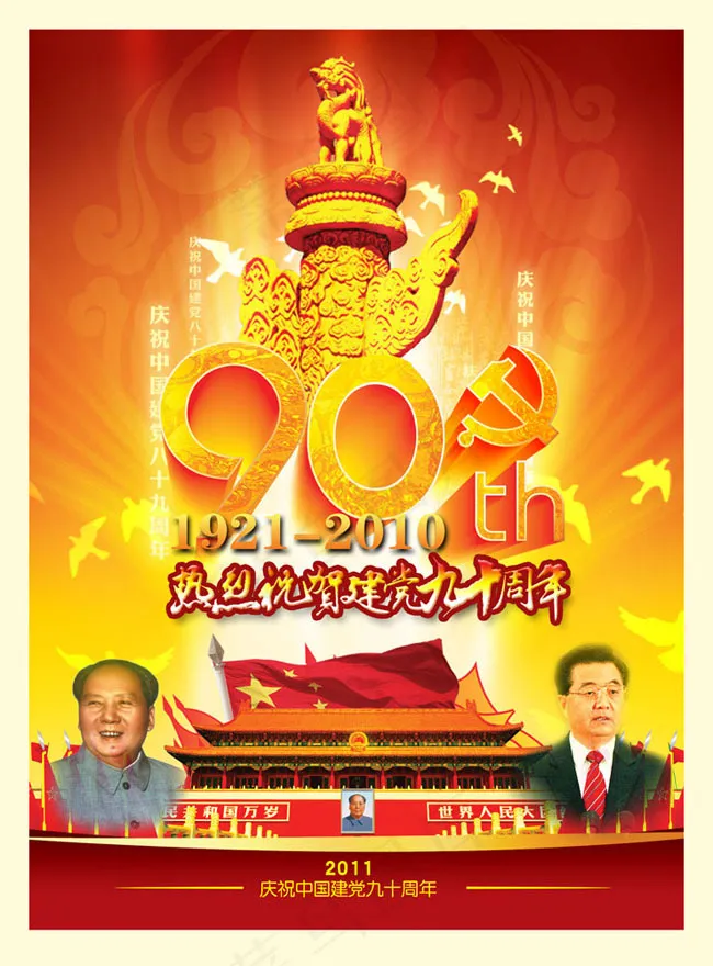 建党90周年海报psd素材(1928X2612(DPI:300))psd模版下载