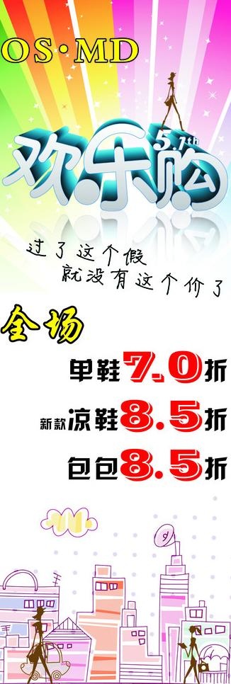 五一欢乐购图片cdr矢量模版下载
