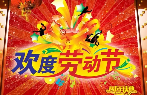 劳动节图片
