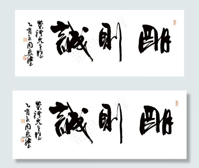 周慧珺书法诚则明图片