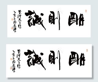 周慧珺书法诚则明图片