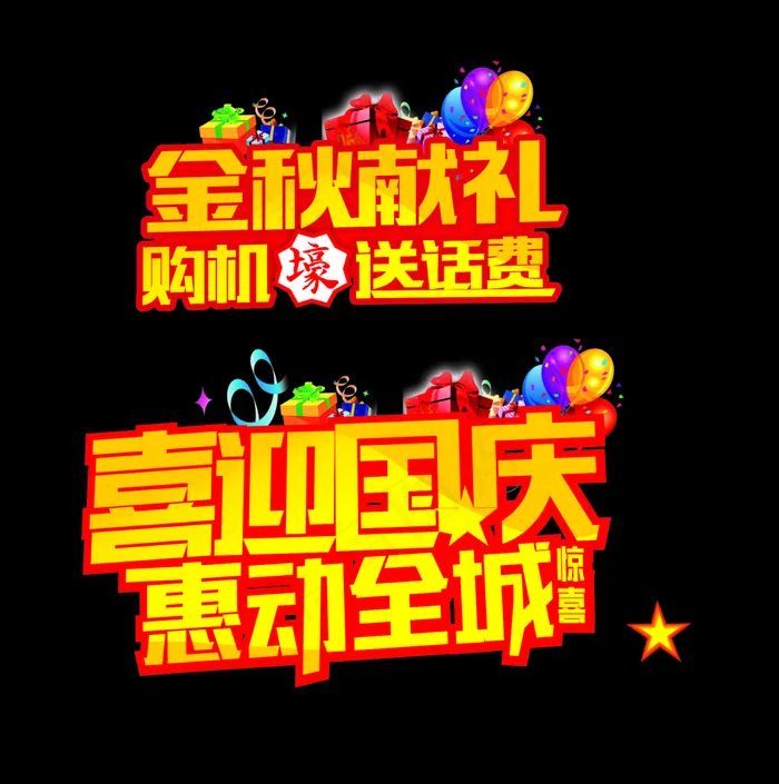 喜迎国庆惠动全城cdr矢量模版下载