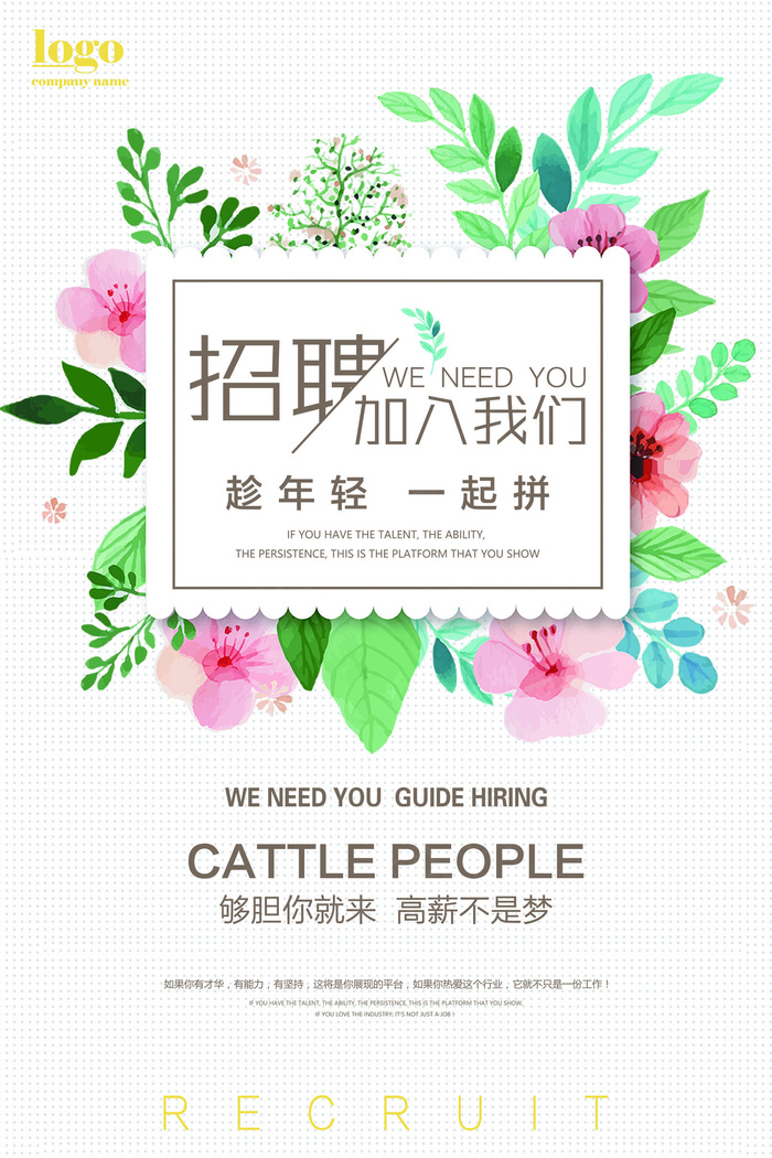 花卉清新招聘海报