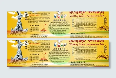 亚运会墙报图片