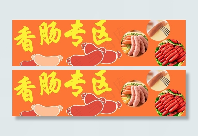 香肠专区图片(18898X6142(DPI:300))psd模版下载