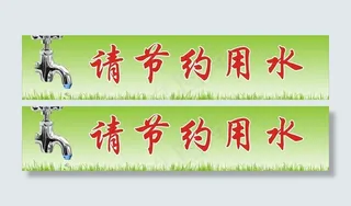 节约用水图片
