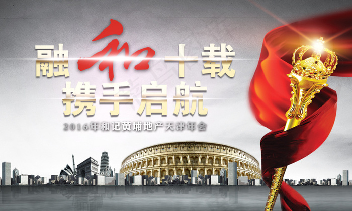 房地产10周年年会主题背板画面