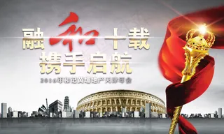 房地产10周年年会主题背板画面
